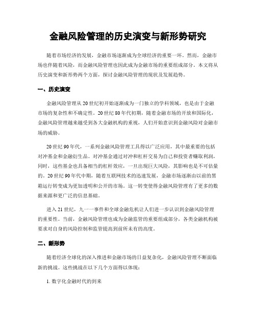 金融风险管理的历史演变与新形势研究