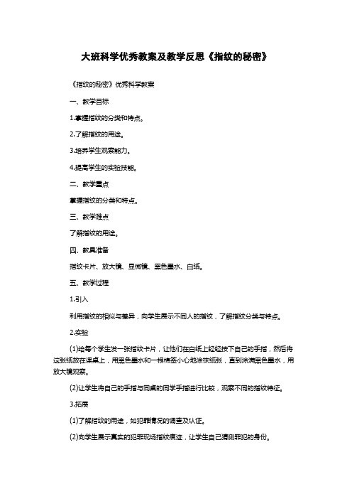 大班科学优秀教案及教学反思《指纹的秘密》