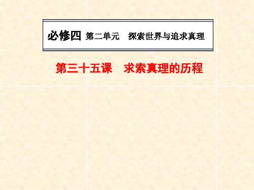 高三政治一轮复习求索真理的历程精品PPT课件