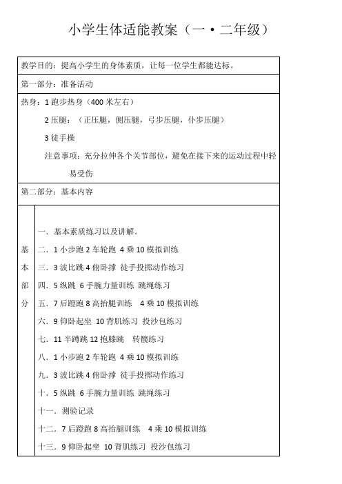 1.2年级小学生体适能教案