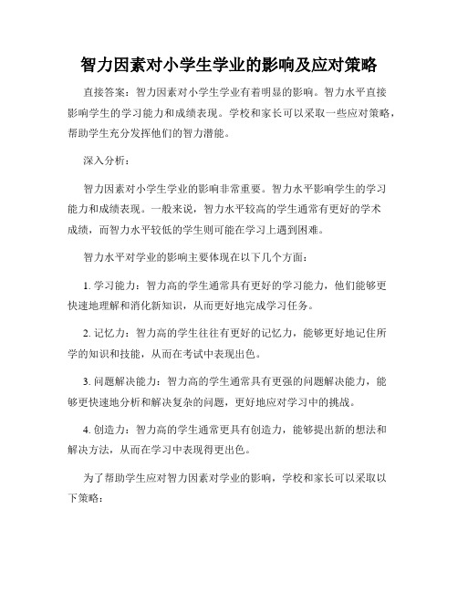 智力因素对小学生学业的影响及应对策略