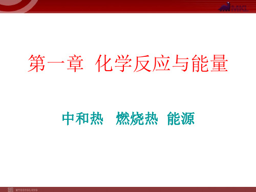 (高中化学优质课)1.2《中和热   燃烧热  能源》(备课组)课件(人教版选修4)