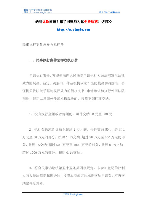 民事执行案件怎样收执行费