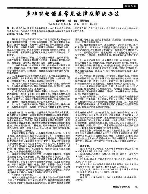 多功能电能表常见故障及解决办法