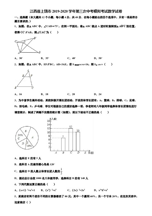 江西省上饶市2019-2020学年第三次中考模拟考试数学试卷含解析