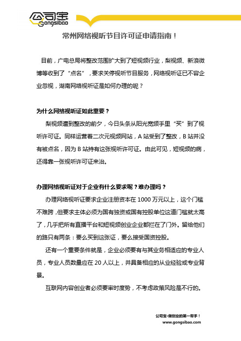 常州网络视听节目许可证申请指南!