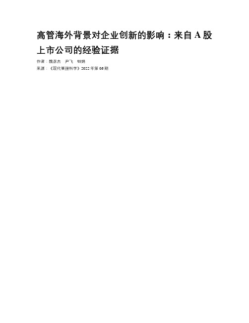 高管海外背景对企业创新的影响：来自A股上市公司的经验证据