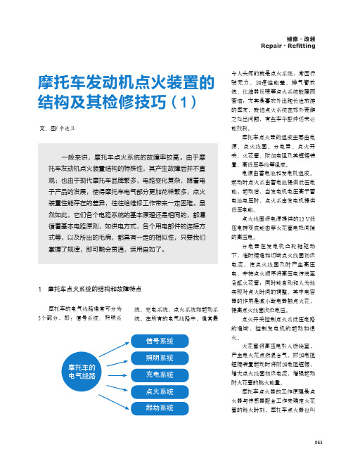 摩托车发动机点火装置的结构及其检修技巧(1)