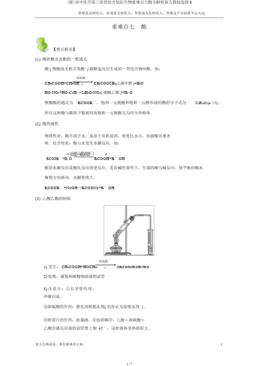 (新)高中化学第三章烃的含氧衍生物重难点七酯含解析新人教版选修5