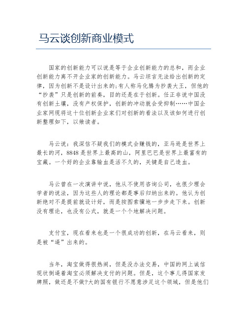 经验访谈马云谈创新商业模式