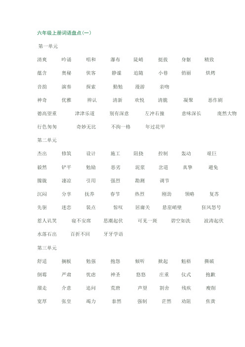 六年级上册词语盘点