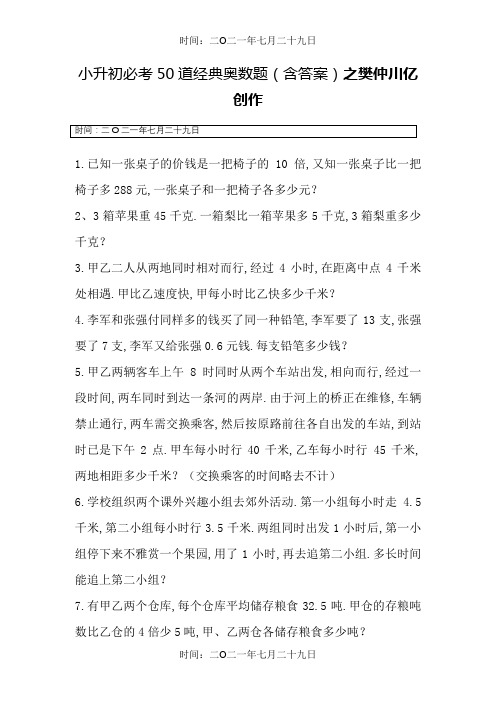 小升初必考50道经典奥数题(含答案)