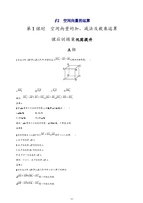 2019数学新设计北师大选修2-1精练：第二章 空间向量与立体几何 2.2.1含答案.docx