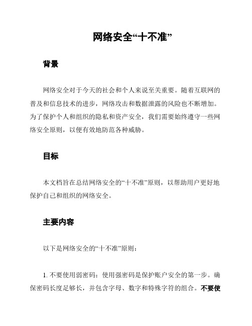 网络安全“十不准”