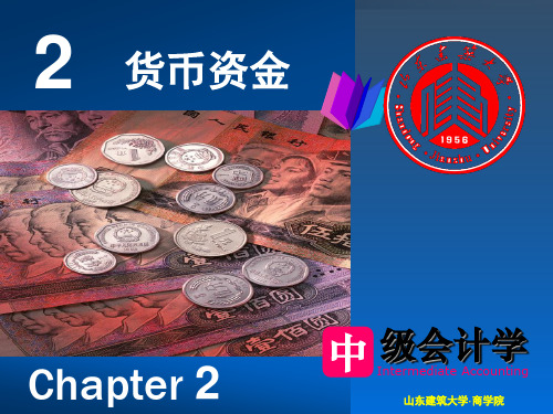 中级财务会计 第2章 货币资金