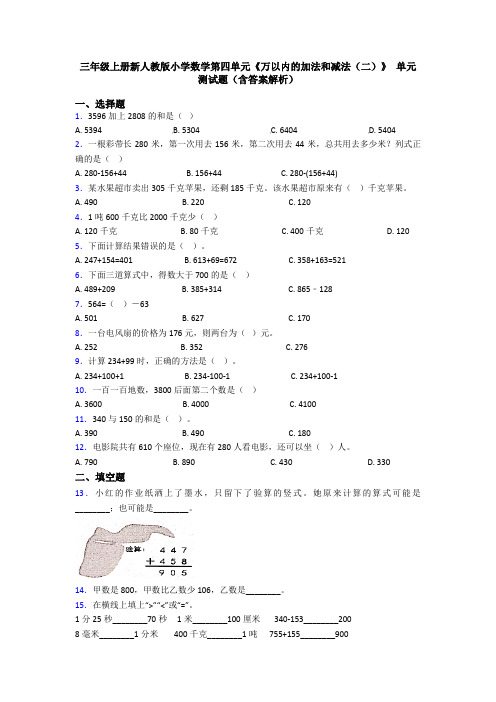 三年级上册新人教版小学数学第四单元《万以内的加法和减法(二)》 单元测试题(含答案解析)