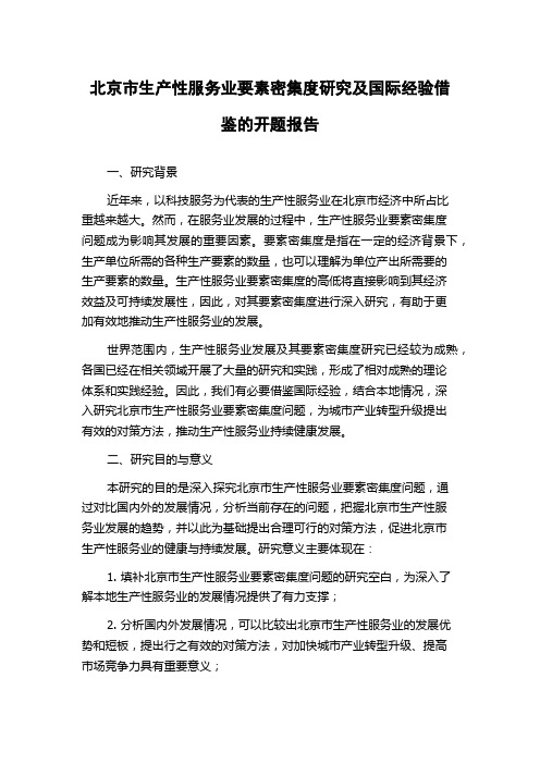 北京市生产性服务业要素密集度研究及国际经验借鉴的开题报告