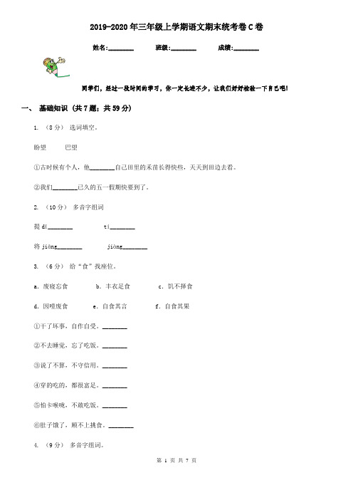 2019-2020年三年级上学期语文期末统考卷C卷(测试)