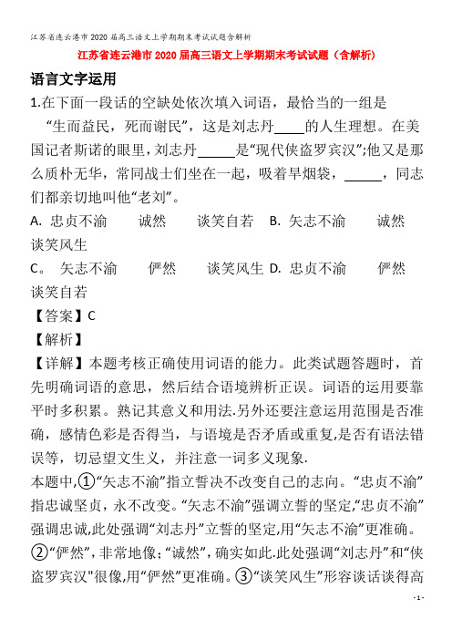 江苏省连云港市2020届高三语文上学期期末考试试题含解析