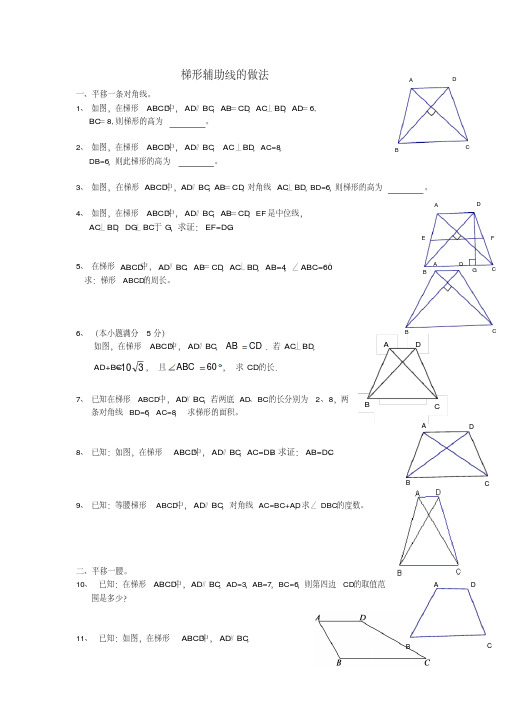 最新-八年级数学下册梯形辅助线的六种做法人教新课标版精品