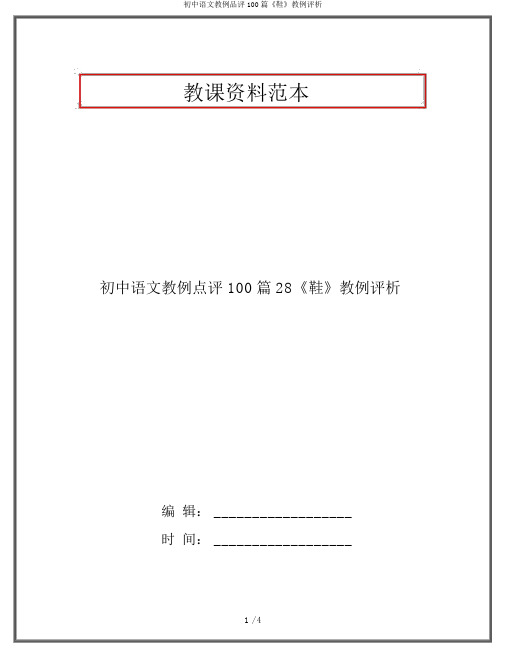 初中语文教例品评100篇《鞋》教例评析