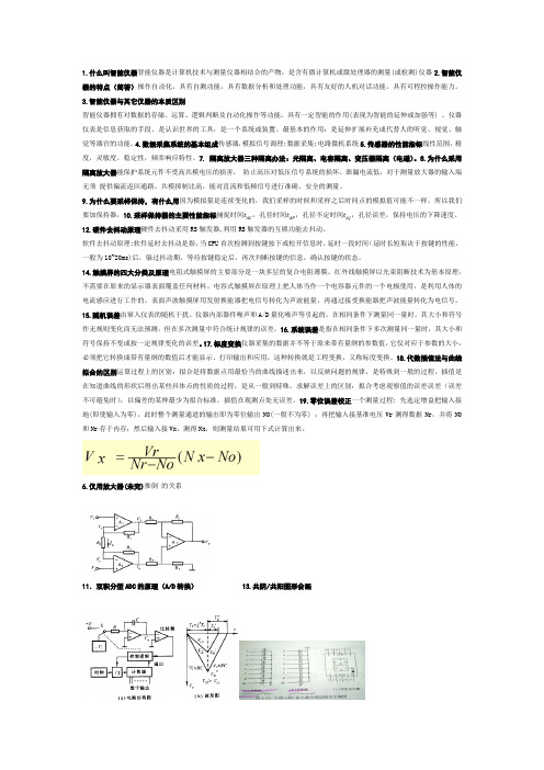 智能仪器是计算机技术与测量仪器相结合的产物