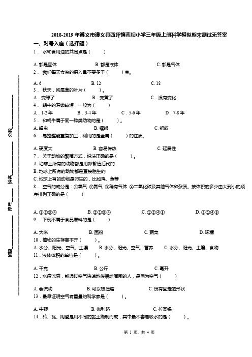 2018-2019年遵义市遵义县西坪镇南坝小学三年级上册科学模拟期末测试无答案