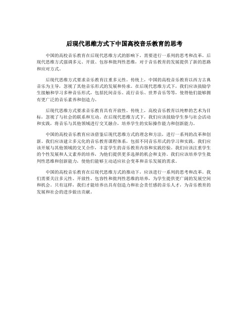 后现代思维方式下中国高校音乐教育的思考