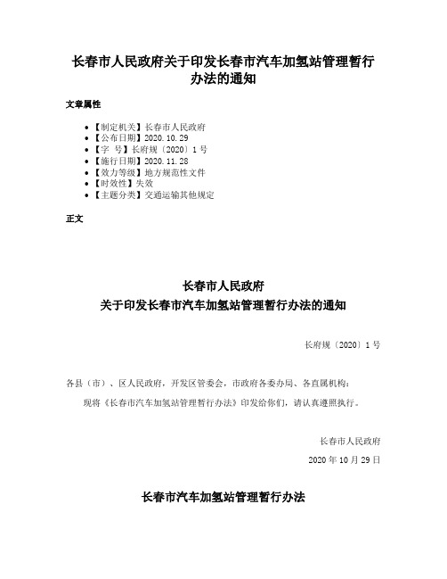 长春市人民政府关于印发长春市汽车加氢站管理暂行办法的通知