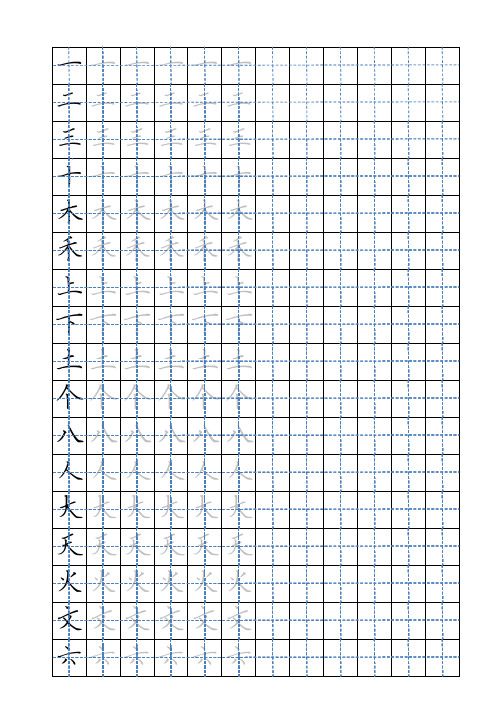 硬笔书法田字格练习小学一年级生字(A4纸打印).pdf