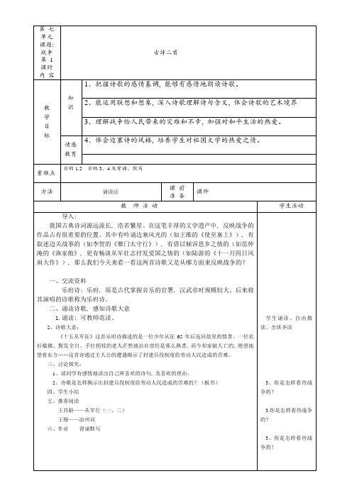 六年级语文上册第 七 单元教案                  课题