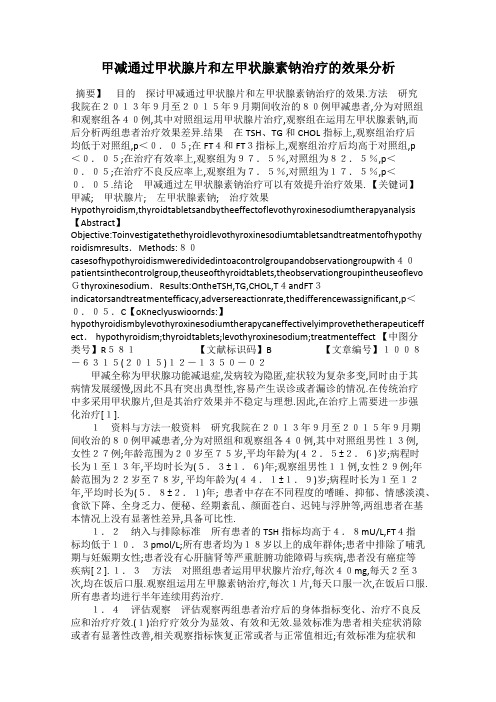 甲减通过甲状腺片和左甲状腺素钠治疗的效果分析