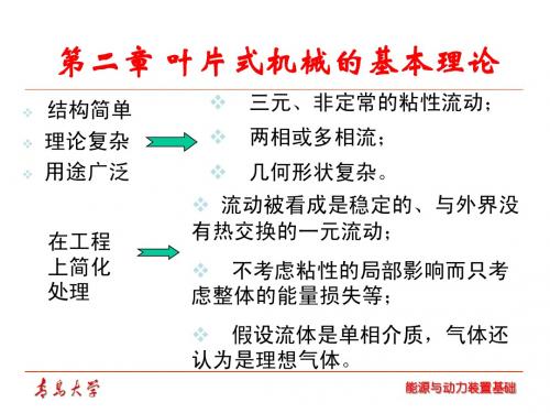 能源与动力装置基础——叶轮机械基本理论 2010