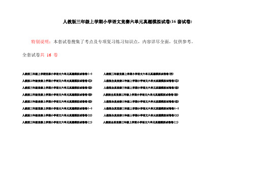 人教版三年级上学期小学语文竞赛六单元真题模拟试卷(16套试卷)