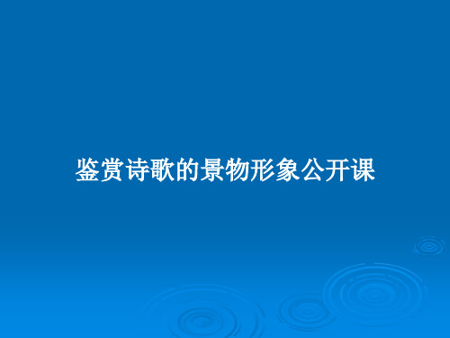 鉴赏诗歌的景物形象公开课PPT教案