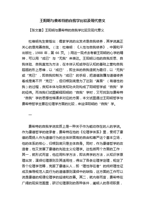 王阳明与费希特的自我学比较及现代意义