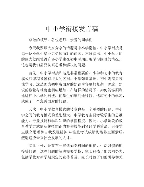 中小学衔接发言稿