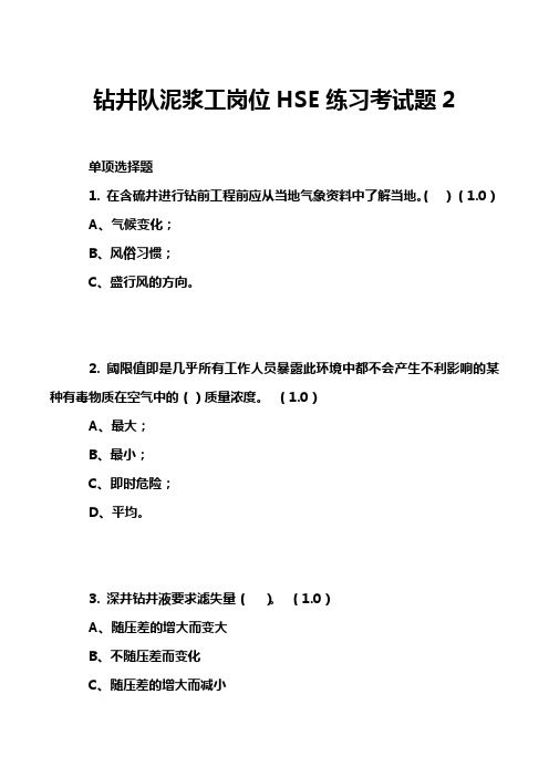 钻井队泥浆工岗位HSE练习考试题2