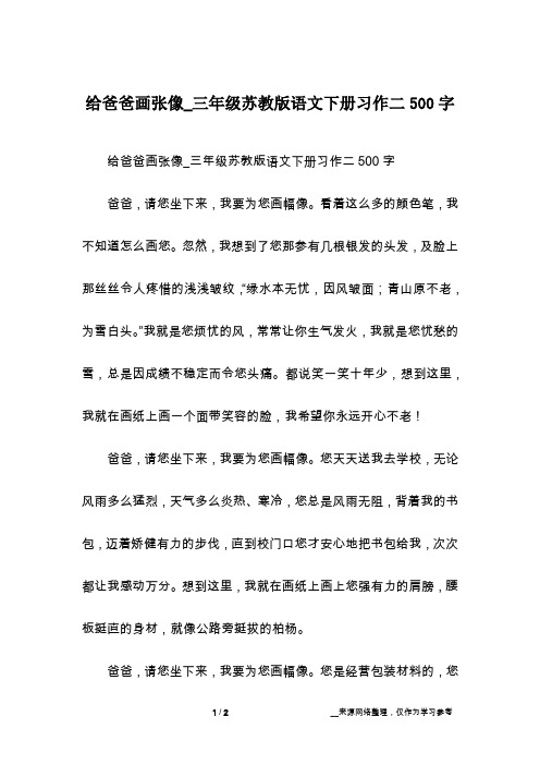 给爸爸画张像_三年级苏教版语文下册习作二500字