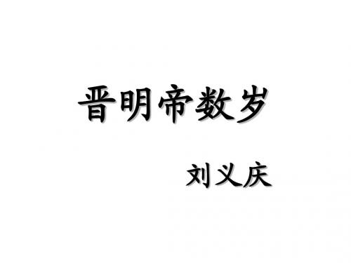 晋明帝数岁(上课)