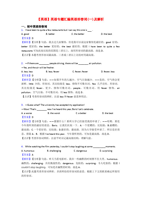 【英语】英语专题汇编英语形容词(一)及解析