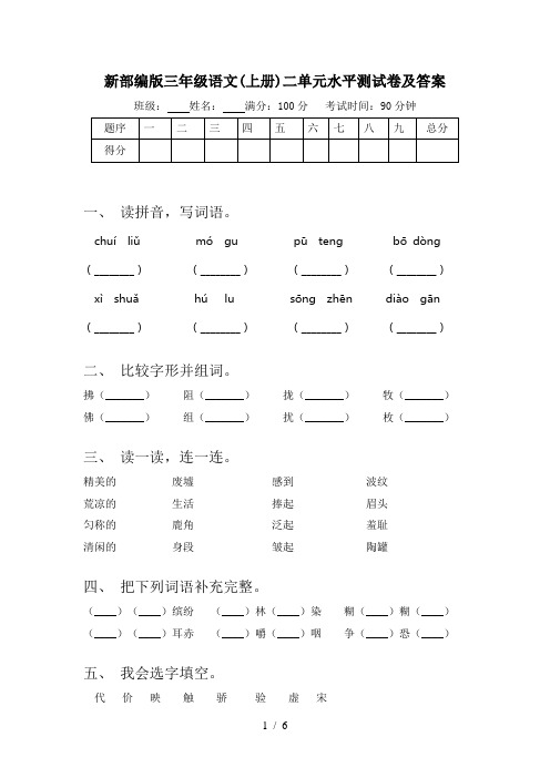 新部编版三年级语文(上册)二单元水平测试卷及答案