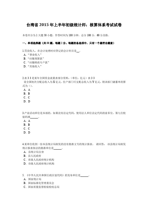 台湾省2015年上半年初级统计师：核算体系考试试卷