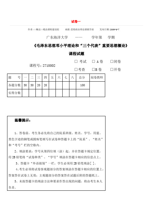 广东海洋大学毛概历年考题_答案