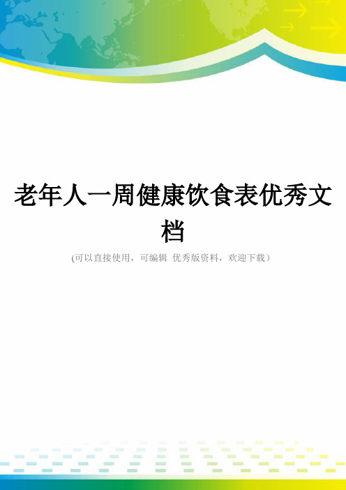 老年人一周健康饮食表优秀文档