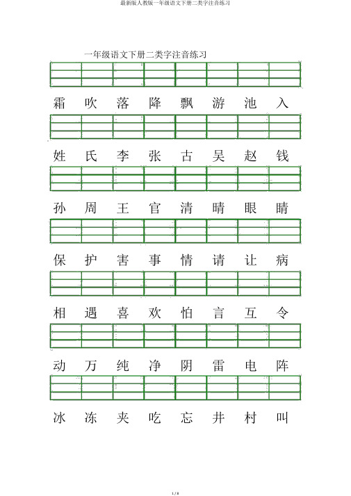 最新版人教版一年级语文下册二类字注音练习