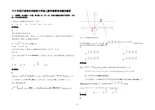 2020年四川省南充市新政中学高三数学理联考试题含解析
