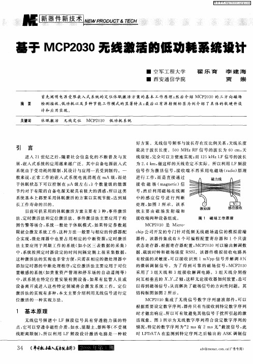 基于MCP2030无线激活的低功耗系统设计