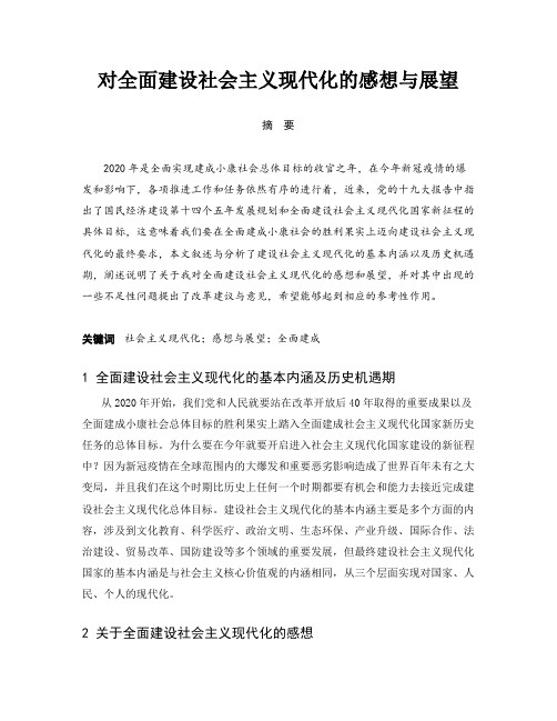 对全面建设社会主义现代化的感想与展望