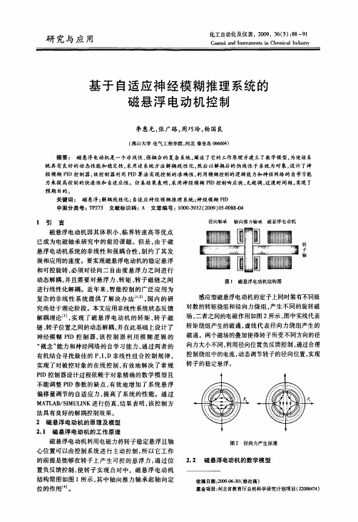 基于自适应神经模糊推理系统的磁悬浮电动机控制